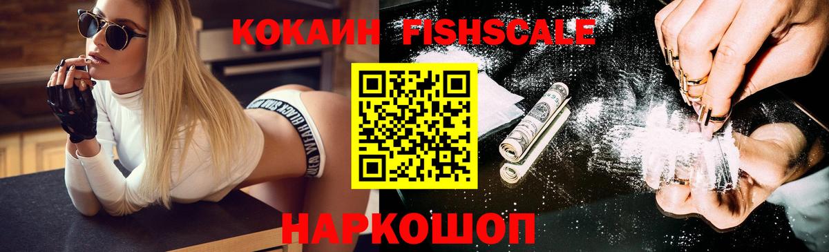 Кокаин Fish Scale  Кокаин VHQ  Cocaine  Ачхой-Мартан  Вход с VPN 
